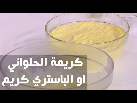 لايف ستايلطريقة إعداد كريمة الحلواني أو الباستري كريم78900/0