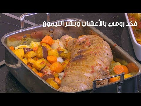 لايف ستايلبالفيديو: طريقة إعداد فخد رومي بالأعشاب وبشر الليمون78919/0