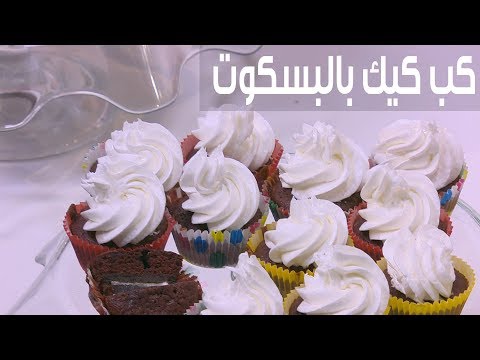 لايف ستايلبالفيديو: طريقة إعداد كب كيك بالبسكوت78922/0