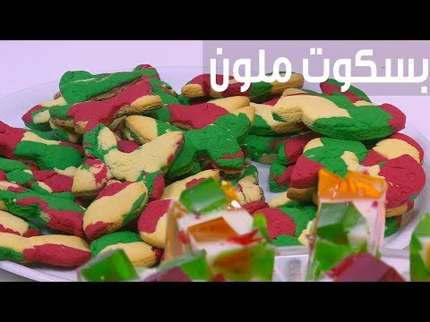 لايف ستايلبالفيديو: طريقة إعداد بسكوت ملون78924/0