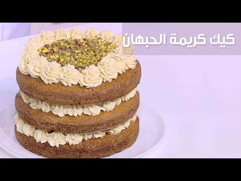 لايف ستايلبالفيديو: طريقة إعداد كعك كريمة الحبهان78925/0