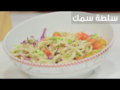 لايف ستايلبالفيديو: طريقة إعداد سلطة سمك79099/0