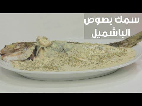 لايف ستايلبالفيديو: طريقة إعداد سمك بصوص الباشميل79100/0