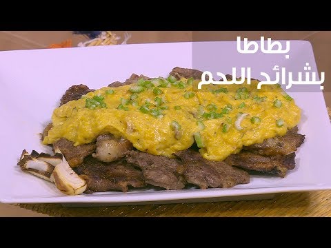 لايف ستايلبالفيديو: طريقة إعداد بطاطا بشرائح اللحم79102/0