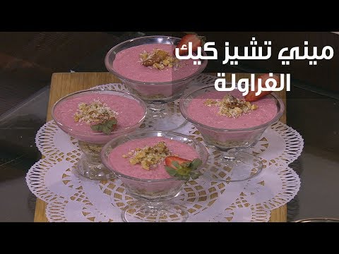 لايف ستايلبالفيديو: طريقة إعداد ميني تشيز كيك الفراولة79104/0