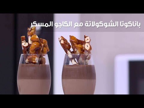 لايف ستايلشاهد: طريقة إعداد باناكوتا الشوكولاتة مع الكاجو المسكر79106/0