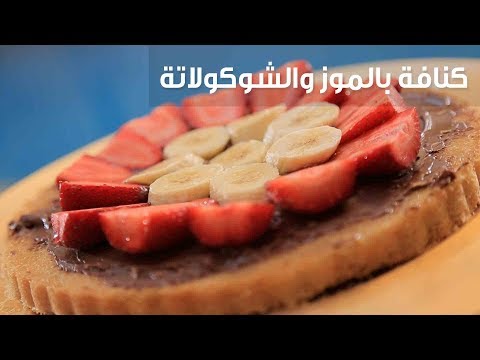 لايف ستايلشاهد: طريقة إعداد كنافة بالموز والشوكولاتة79108/0
