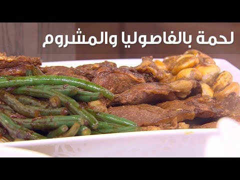 لايف ستايلشاهد: طريقة إعداد لحمة بالفاصوليا والمشروم79109/0