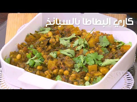 لايف ستايلشاهد: طريقة إعداد كاري البطاطا بالسبانخ79110/0