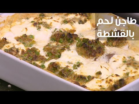 لايف ستايلطريقة إعداد طاجن لحم بالقشطة79120/0