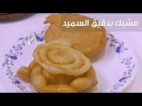 لايف ستايلشاهد: طريقة إعداد مشبك بدقيق السميد79123/0