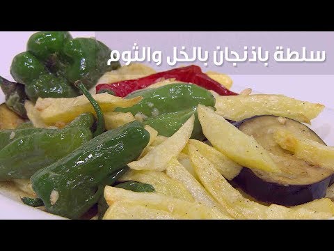 لايف ستايلطريقة إعداد سلطة باذنجان بالخل والثوم79126/0