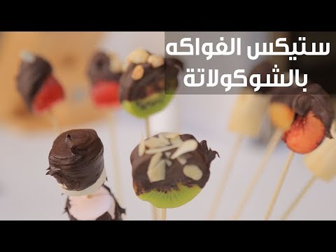 لايف ستايلطريقة إعداد ستيكس الفواكه بالشوكولاتة79128/0