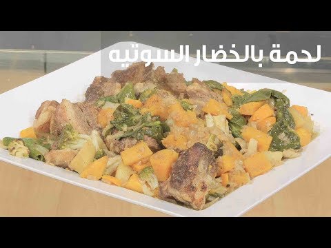 لايف ستايلطريقة إعداد لحمة بالخضار السوتيه79129/0