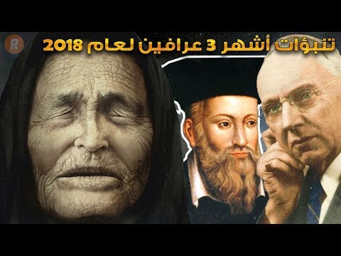 لايف ستايلشاهد: تنبّؤات أشهر 3 عرَّافين لعام 201879253/0