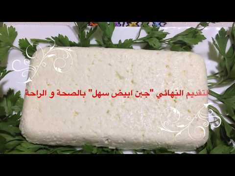 لايف ستايلأسهل طريقة لتحضير الجبن الأبيض79599/0