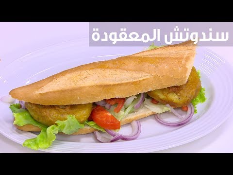 لايف ستايلبالفيديو: طريقة إعداد سندوتش المعقودة79615/0