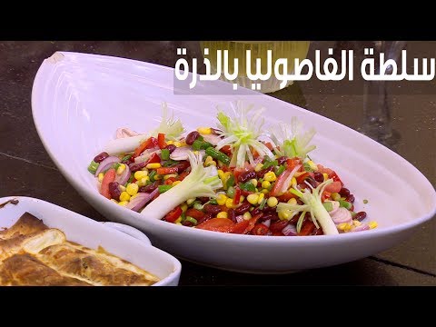 لايف ستايلبالفيديو: طريقة إعداد سلطة الفاصوليا والذرة79620/0