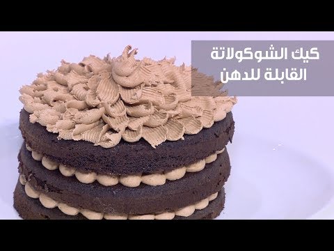 لايف ستايلشاهد: طريقة إعداد كيك الشوكولاتة القابلة للدهن79650/0