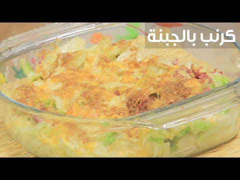 لايف ستايلشاهد: طريقة إعداد كرنب بالجبنة79652/0