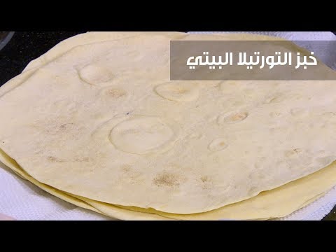 لايف ستايلشاهد: طريقة إعداد خبز التورتيلا البيتي79656/0