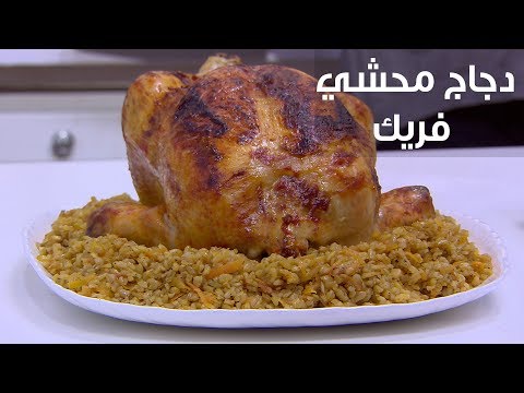 لايف ستايلطريقة إعداد دجاج محشي فريك80115/0
