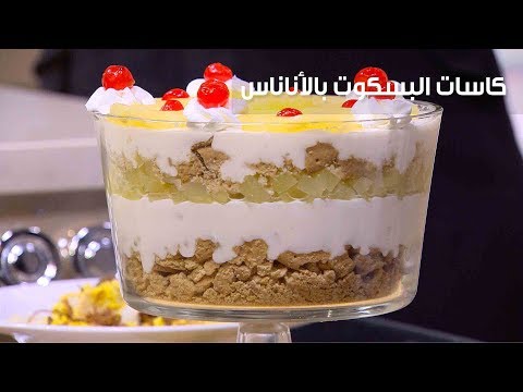 لايف ستايلطريقة إعداد كاسات البسكوت بالأناناس80119/0
