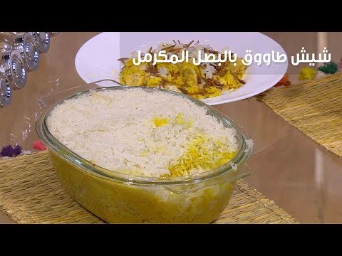 لايف ستايلطريقة إعداد شيش طاووق بالبصل المكرمل80120/0