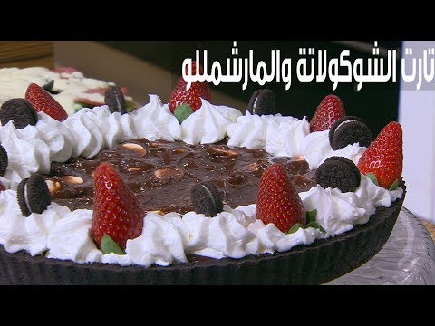 لايف ستايلطريقة إعداد تارت الشوكولاتة والمارشمللو80123/0
