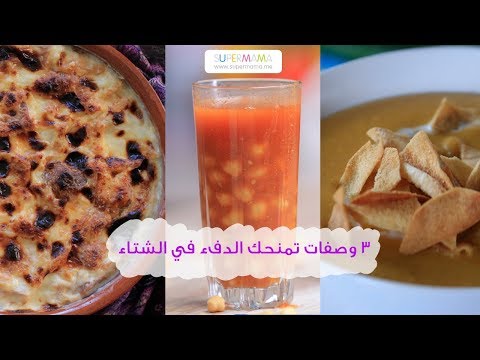 لايف ستايلشاهد: ٣ وصفات لذيذة تمنحك الدفء في الشتاء 80380/0