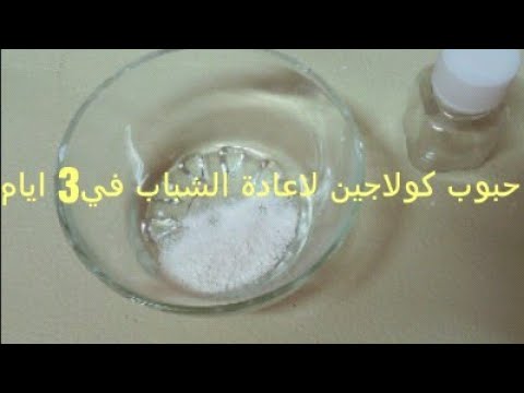 لايف ستايلبالفيديو: ثلاث حبوب من الكولاجين تعيد لكي شباب بشرتك في 3 أيام 80401/0