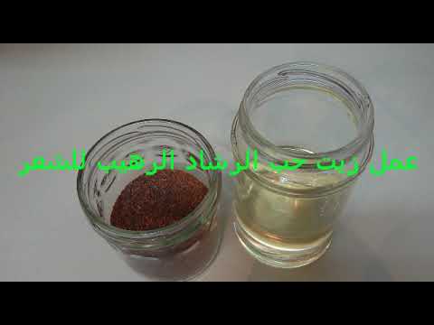 لايف ستايلبالفيديو: طريقة إعداد زيت حب الرشاد الفعال في إطالة الشعر بسرعة80402/0