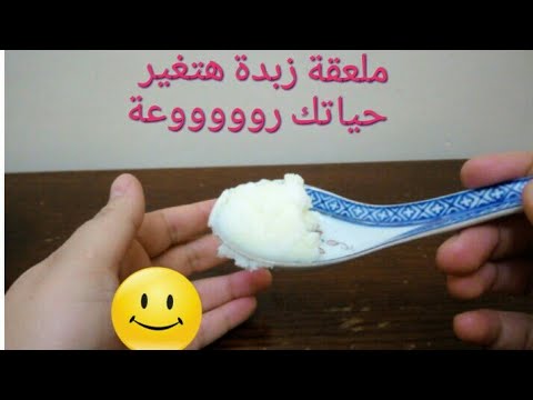 لايف ستايلوصفة تجميلية رائعة باستخدام الزبدة80441/0