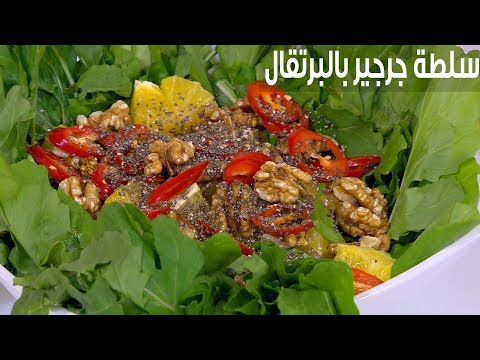 لايف ستايلشاهد: طريقة إعداد سلطة جرجير بالبرتقال وعين الجمل80557/0