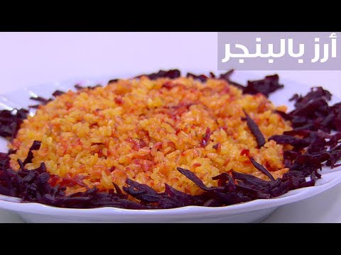 لايف ستايلشاهد: طريقة إعداد أرز بالبنجر80562/0
