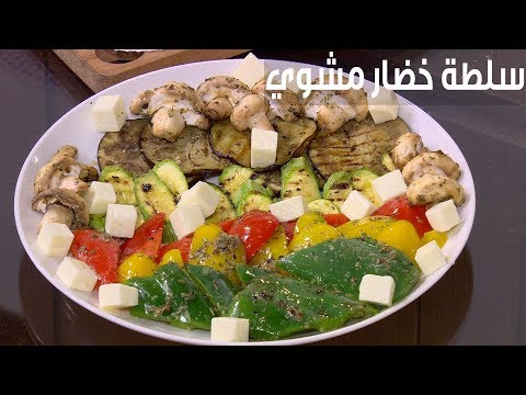 لايف ستايلشاهد| طريقة عمل سلطة خضار مشوي80664/0