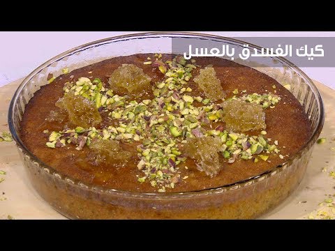 لايف ستايلشاهد| طريقة تحضير كيك الفسدق بالعسل بالشهي80666/0