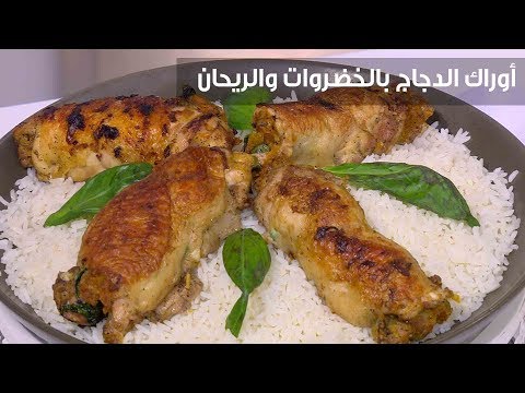 لايف ستايلشاهد| وصفة سهلة لعمل أوراك الدجاج بالخضروات والريحان80667/0