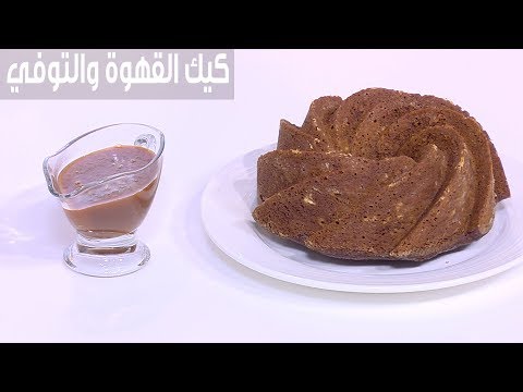 لايف ستايلشاهد| خطوات بسيطة وحضري كيك القهوة والتوفي80670/0