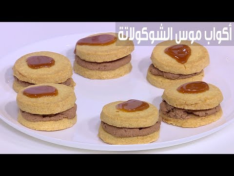 لايف ستايلشاهد| وصفة أكواب موس الشوكولاتة والكراميل80671/0