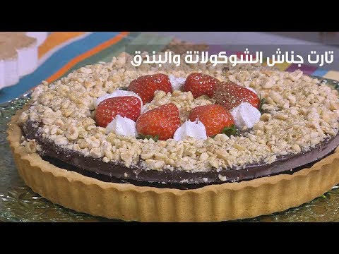 لايف ستايلطريقة عمل تارت جناش الشوكولاتة والبندق80819/0