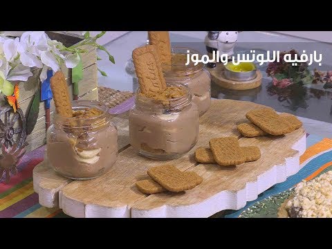 لايف ستايلطريقة عمل بارفيه اللوتس والموز80820/0