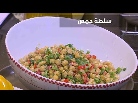 لايف ستايلطريقة عمل سلطة حمص80825/0