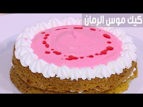 لايف ستايلطريقة عمل كيك موس الرمان80833/0