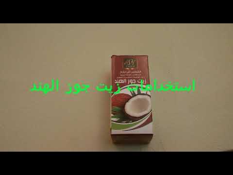 لايف ستايلاستخدامات زيت جوز الهند للشعر والبشرة81119/0