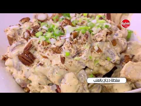 لايف ستايلشاهد: طريقة إعداد سلطة دجاج بالعنب81126/0