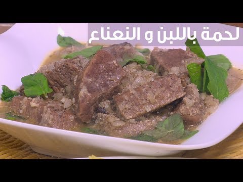 لايف ستايلطريقة إعداد ومقادير "لحمة باللبن و النعناع"81140/0