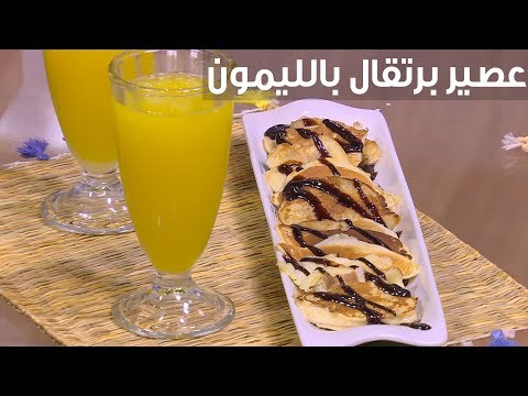 لايف ستايلطريقة إعداد ومقادير "عصير برتقال بالليمون"81142/0