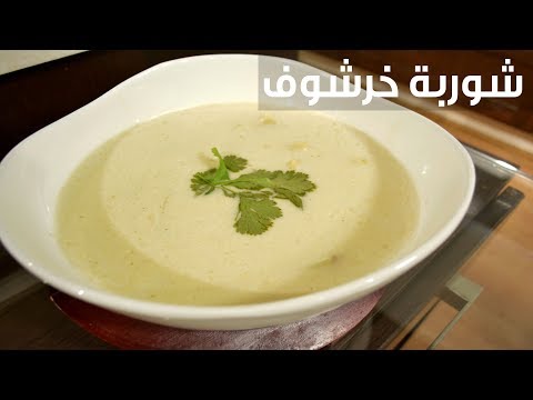 لايف ستايلطريقة إعداد ومقادير "شوربة خرشوف"81144/0