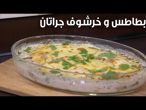 لايف ستايلطريقة إعداد ومقادير "بطاطس و خرشوف جراتان"81146/0